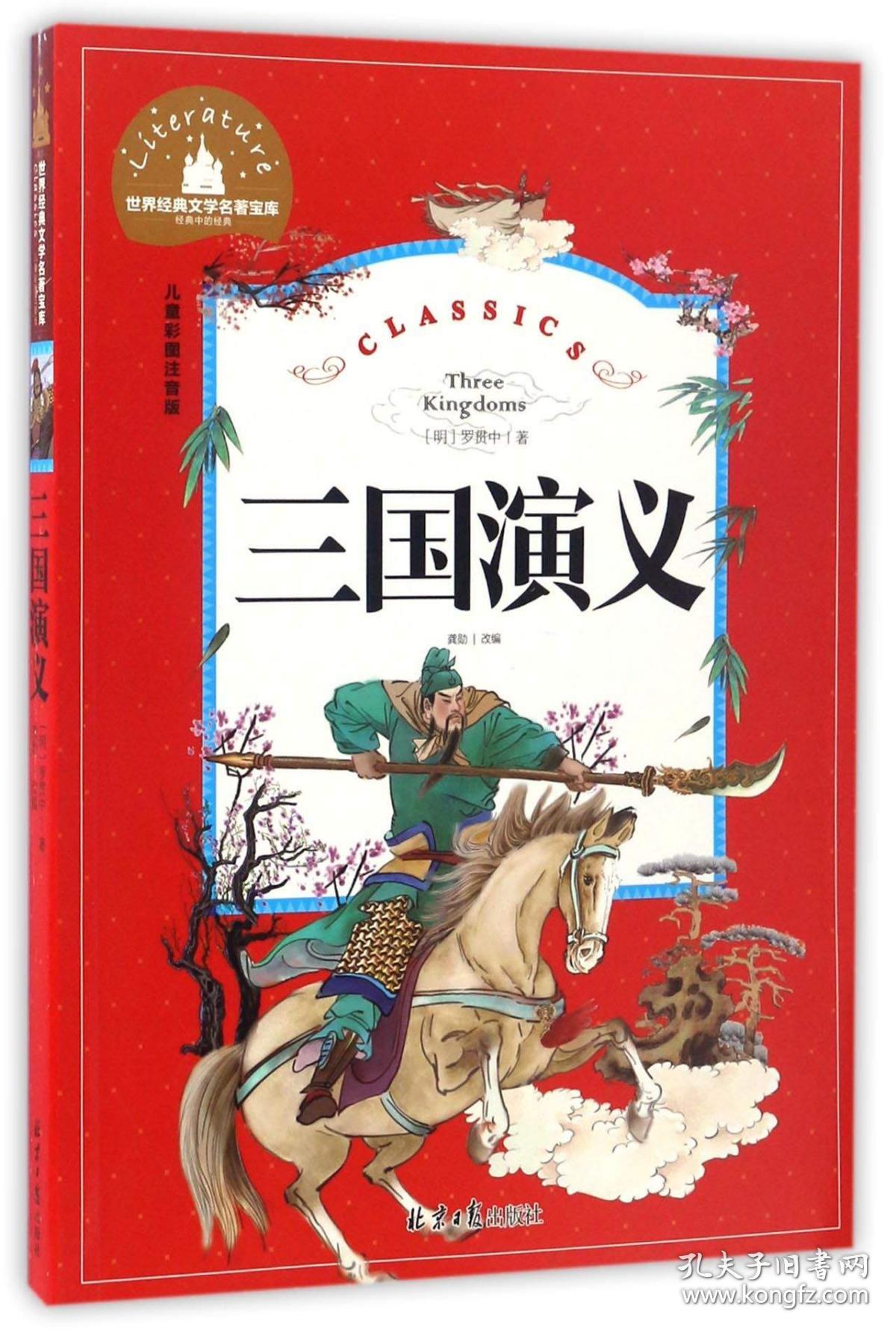 特价现货！ 三国演义(儿童彩图注音版) [明]罗贯中；龚勋  编 北京日报出版社 9787547722862