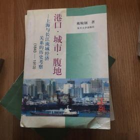 港口.城市.腹地――上海与长江流域经济关系的历史考察(1843-1913)