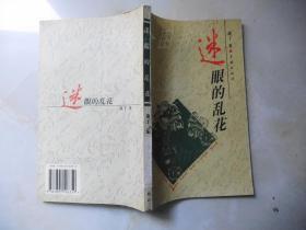 迷眼的乱花