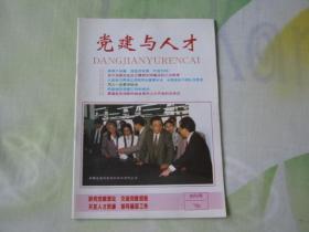 党建与人才（创刊号）（封面李鹏总理视察）