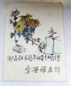《李苦禅画辑》八开 78年一版一印 内十六图全 品佳