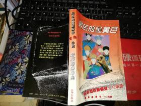 最后的金黄色     【   1994 年 一版一印  原版书籍】     作者 :  蔡茂友 夏天阳主编 出版社 :  京华出版社    【图片为实拍图，实物以图片为准！】