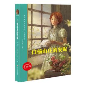 红发安妮系列--白杨山庄的安妮 全译本