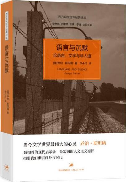 语言与沉默：论语言、文学与非人道