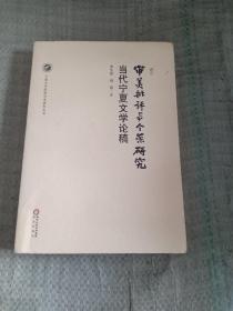 审美批评与个案研究 : 当代宁夏文学论稿