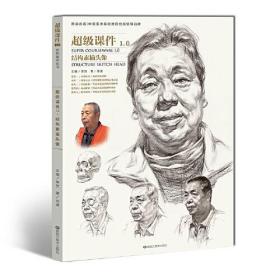 超级课件1.0结构素描头像