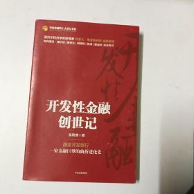 开发性金融创世记