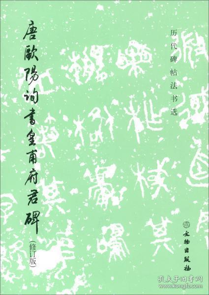 唐欧阳询书皇甫府君碑（修订版）/历代碑帖法书选