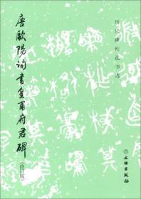 历代碑帖法书选：唐欧阳询书皇甫府君碑（修订版）