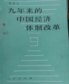 九年来的中国经济体制改革