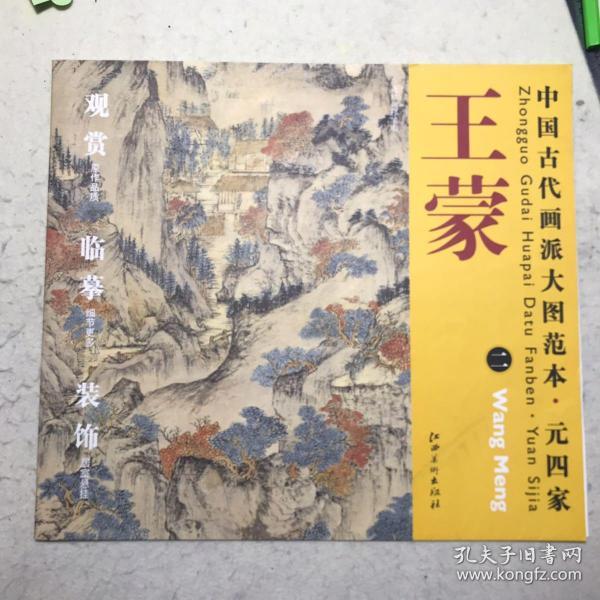 中国古代画派大图范本·元四家二：葛稚川移居图