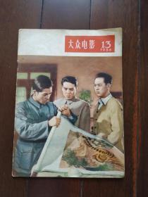 大众电影1956年第13期