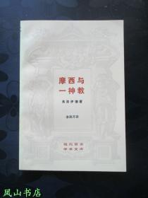 摩西与一神教（现代西方学术文库，压膜本，装帧雅致！1992年1版2印，量5000册，库存图书，正版现货！非馆未阅，品近全新）【免邮挂】