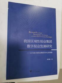 我国区域性报业集团数字报业发展研究——以宁波日报报业集团为中心的考察