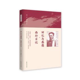 回忆与感想·西行日记