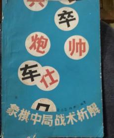 像棋中局战术析解