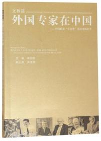 外国专家在中国：中国政府“友谊奖”获得者的故事（文教篇）