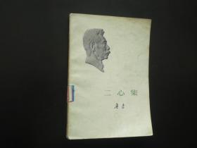 二心集   鲁迅  著  人民文学出版社  九品