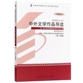 全新正版自考教材004150415中外文学作品导读2012年版温儒敏外语教学与研究出版社