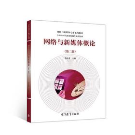 孔夫子旧书网--网络与新媒体概论