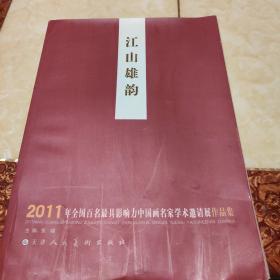 江山雄韵：2011年全国百名最具影响力中国画名家学术邀请展作品集