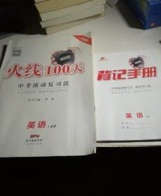 火线100天：中考滚动复习法  英语+背记手册