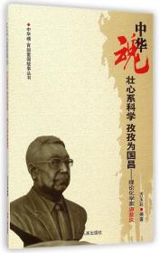 中华魂·百·爱国故事丛书：壮心系科学孜孜为国昌·理论化学家唐敖庆