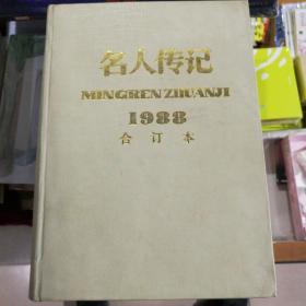 名人传记1988合订本