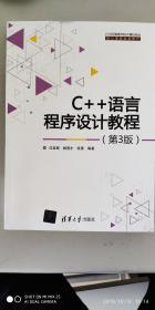 C++语言程序设计教程 第3版  21世纪高等学校计算机专业核心课程规划教材