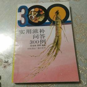 实用滋补问答300例(少有画线)