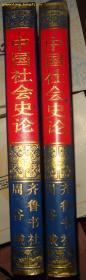 中国社会史论（上下册全） 1988年一版一印 大32开精装本品相极佳.0.]