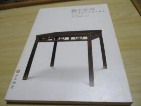 观木乾坤-正大明清古典家具精品（2015南京正大春季拍卖会）