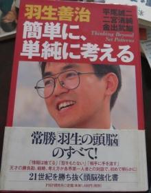 日本将棋文学书-简単に、単纯に考える