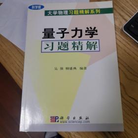 量子力学习题精解