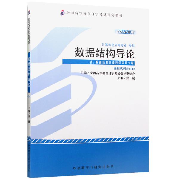 全新正版自考教材214202142031773177数据结构导论2012年版郑诚外