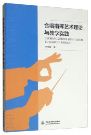 合唱指挥艺术理论与教学实践