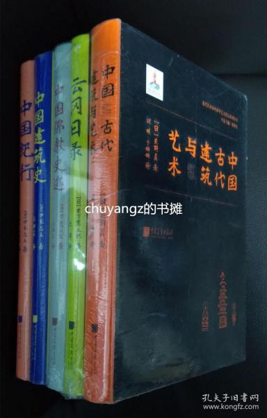 近代以来海外涉华系列丛书：中国建筑史+中国佛教史迹+中国纪行+云冈日录+中国古代建筑与艺术（套装全5册）