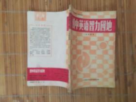 初中学生第二课堂用书.初中英语智力园地.一年级使用
