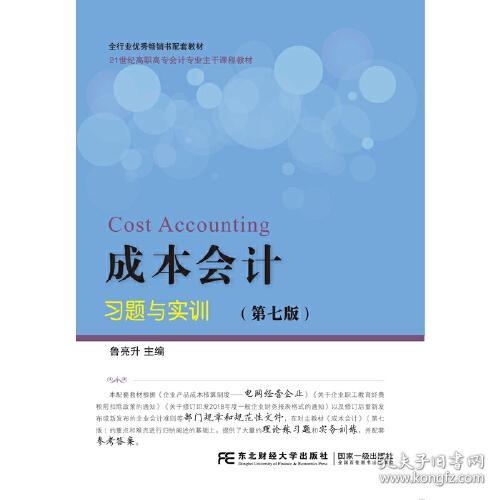 成本会计习题与实训（第七版） 鲁亮升 9787565433641 东北财经大学出版社