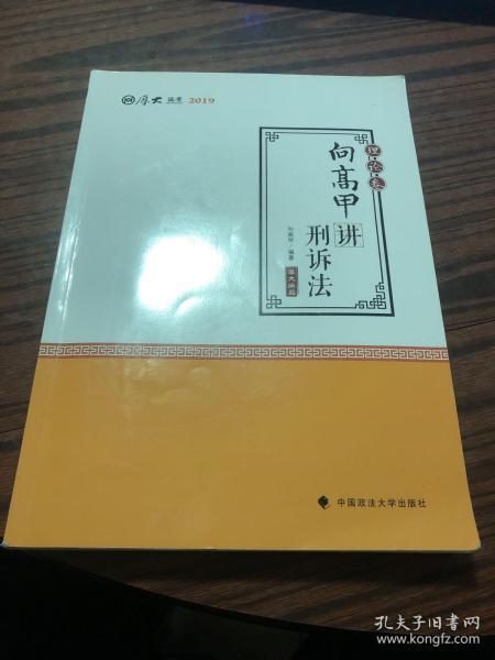 2019司法考试国家法律职业资格考试厚大讲义. 理论卷. 向高甲讲刑诉法