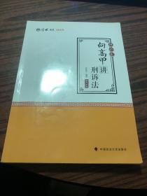 2019司法考试国家法律职业资格考试厚大讲义. 理论卷. 向高甲讲刑诉法