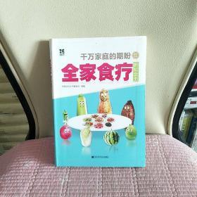 全家食疗新知全书