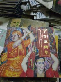 王存德画集