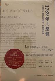 1789年大恐慌：法国大革命前夜的谣言、恐慌和反叛