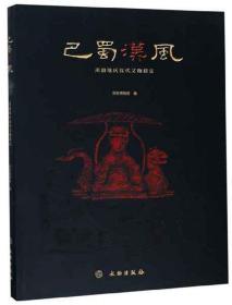 新书--巴蜀汉风：川渝地区汉代文物精品