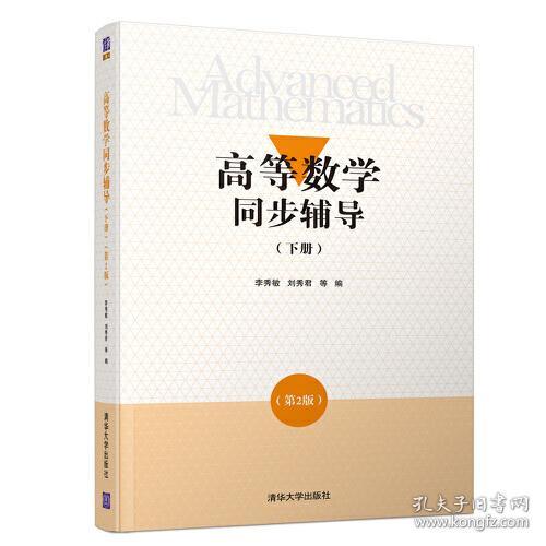 高等数学同步辅导下册第二2版李秀敏刘秀君9787302525851清华大学出版社