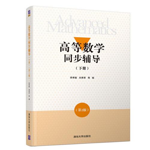 高等数学同步辅导下册第二2版李秀敏刘秀君9787302525851清华大学出版社