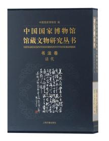 中国国家博物馆馆藏文物研究丛书·书法卷（清代）