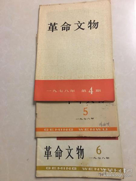 革命文物 1978 4 5 6