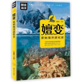 图说海洋嬗变：原始海洋进化史